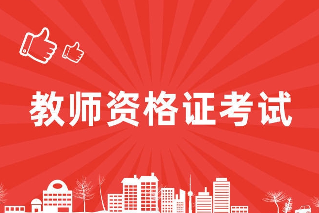 大梵公考：教师资格证考试拿证