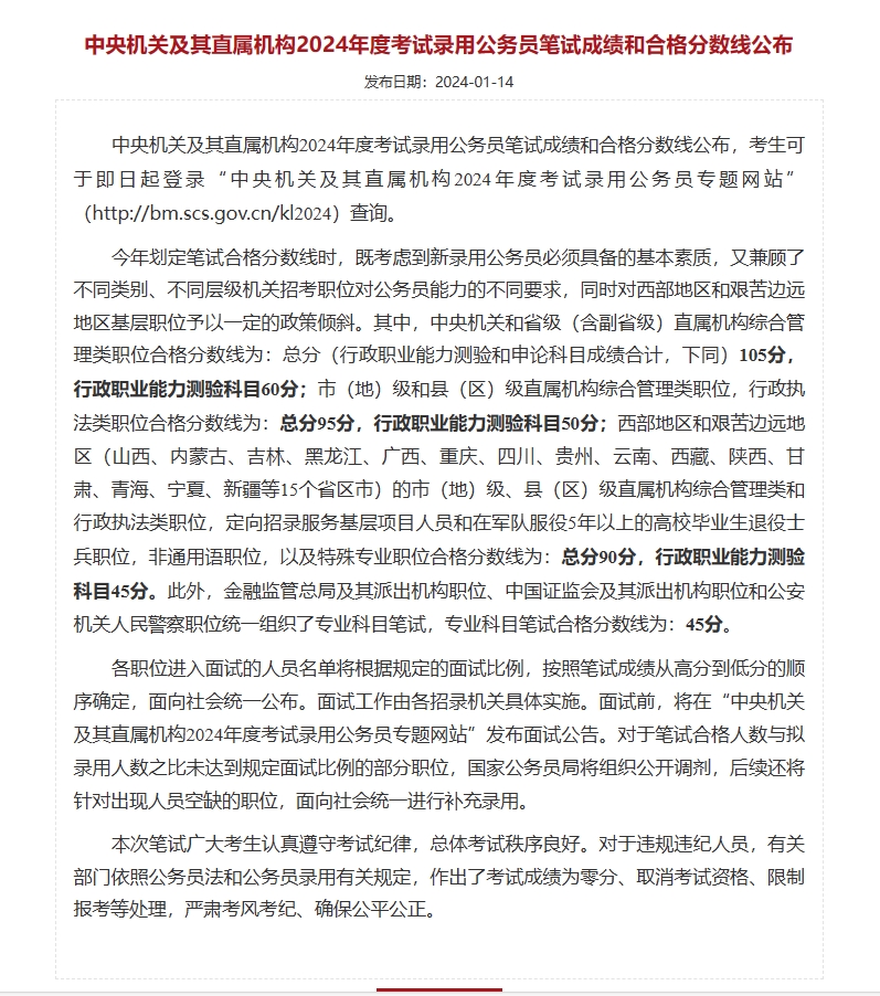 大梵公考：2024年度国考笔试分数公布，进面名单已出