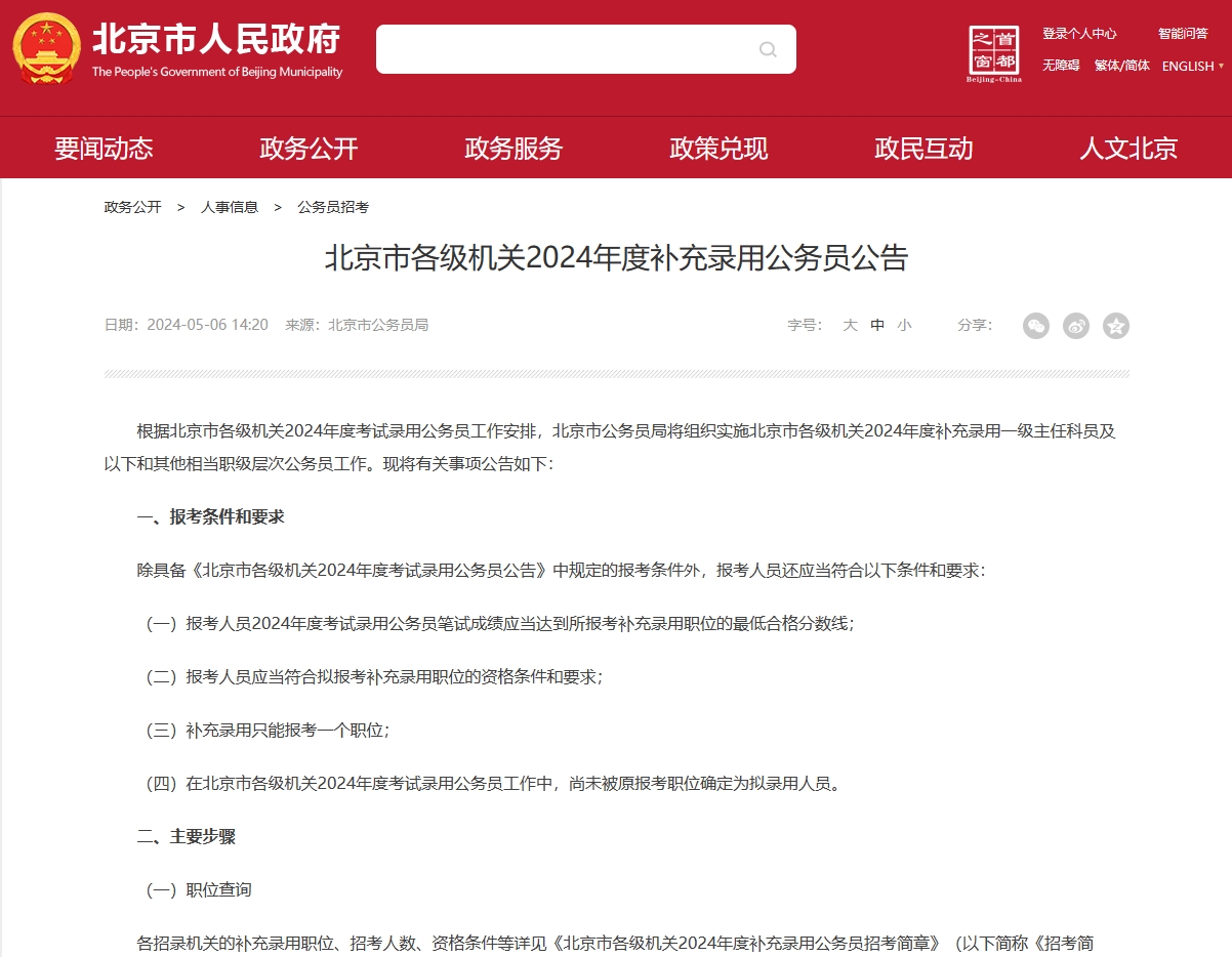大梵公考：北京市2024年度补充录用公务员公告