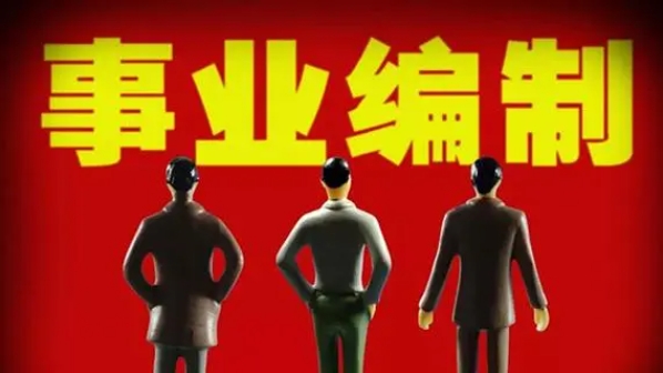 大梵公考：事业编考试怎么选岗?