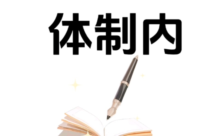 大梵公考：你还有这些进体制内的机会!