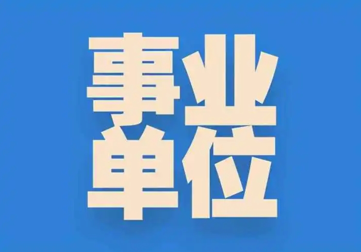 大梵公考：事业单位编内和编外的区别