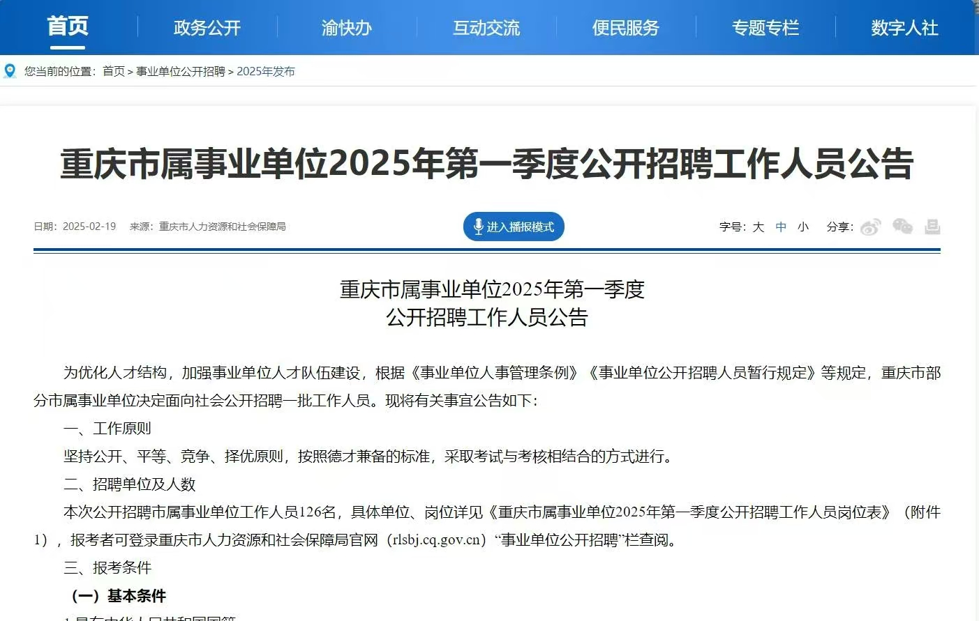 大梵公考：2025年重庆事业编第一季度公告发布！