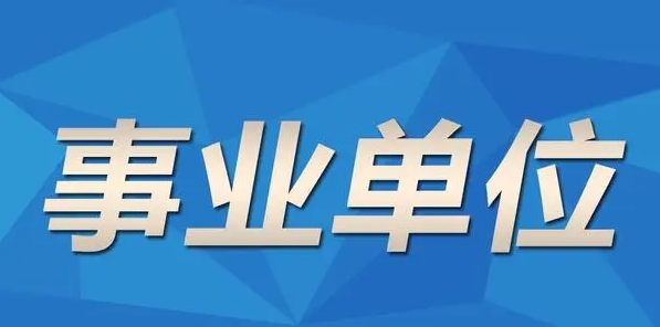 大梵公考：25年事业单位备考先了解