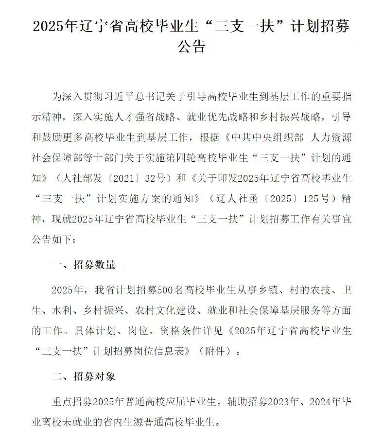 大梵公考：25年辽宁省高校毕业生“三支一扶”公告