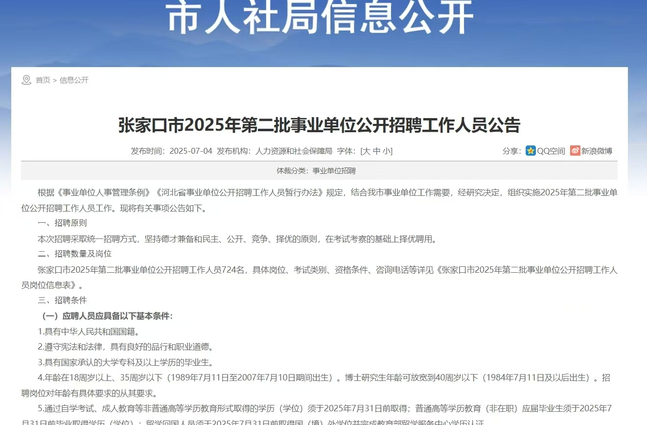 大梵公考：张家口市2025第二批事业单位公告