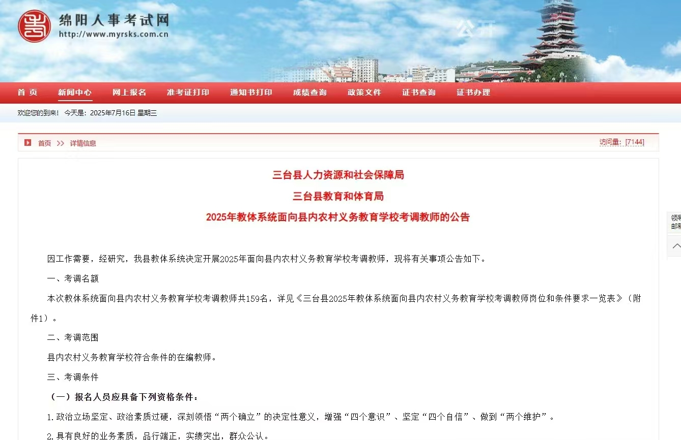 大梵公考：三台县考调教师公告