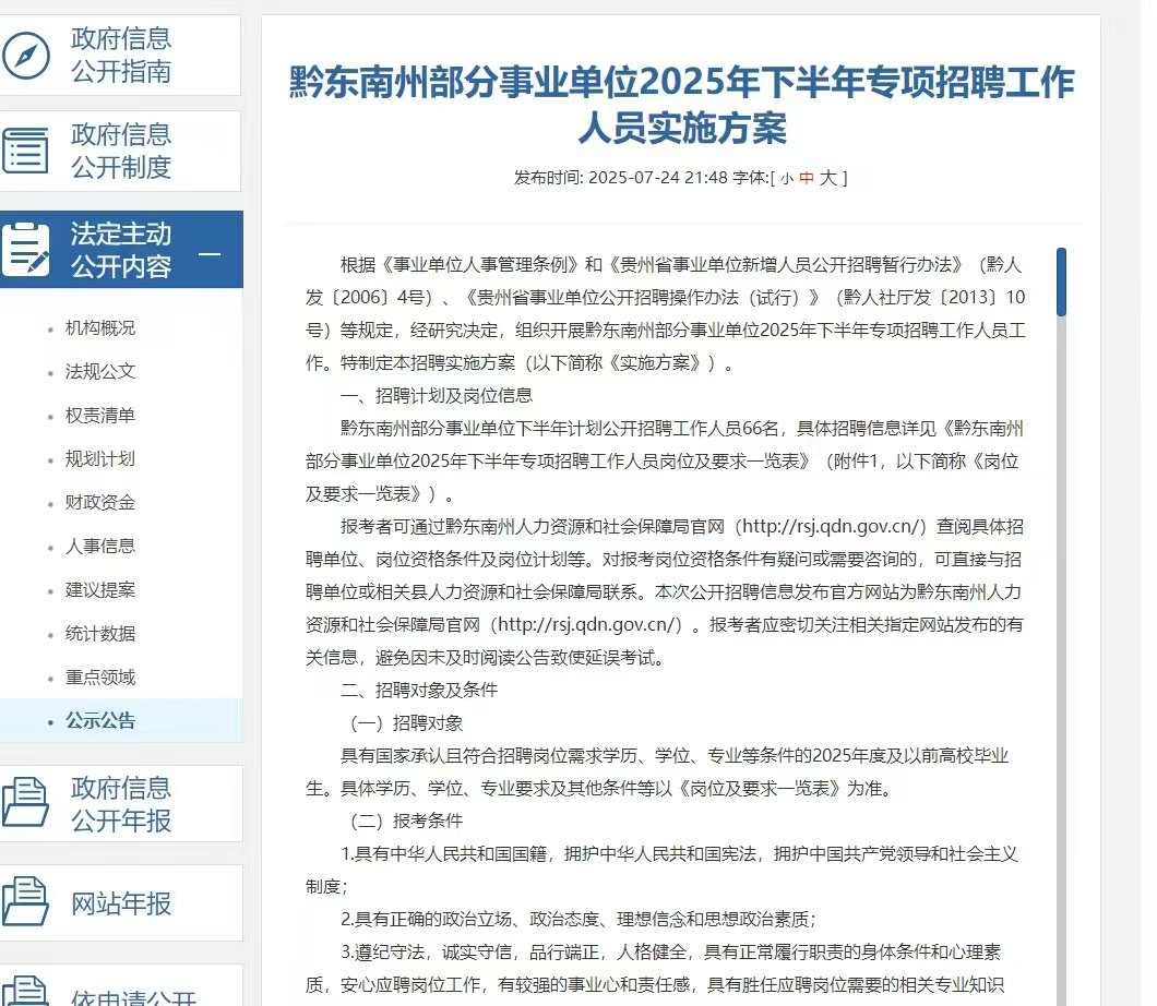 黔东南州部分事业单位2025年下半年专项招聘工作人员实施方案