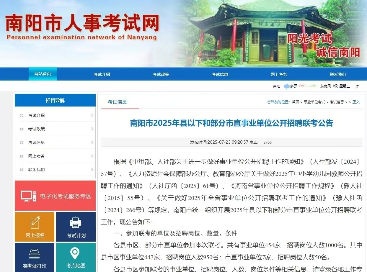 南阳市2025年县以下和部分市直事业单位公开招聘联考公告