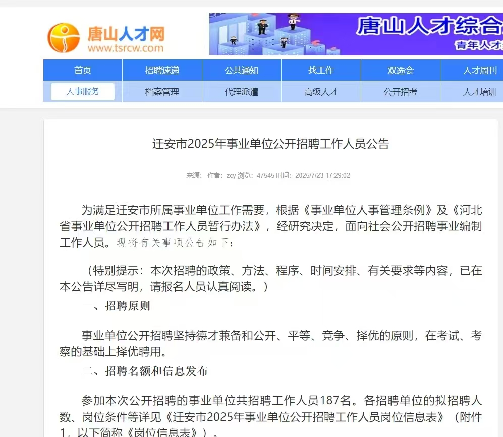 迁安市2025年事业单位公开招聘工作人员公告