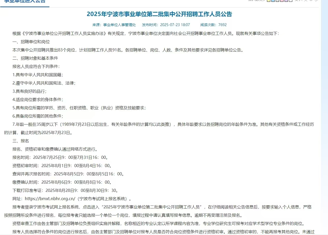 2025年宁波市事业单位第二批集中公开招聘工作人员公告