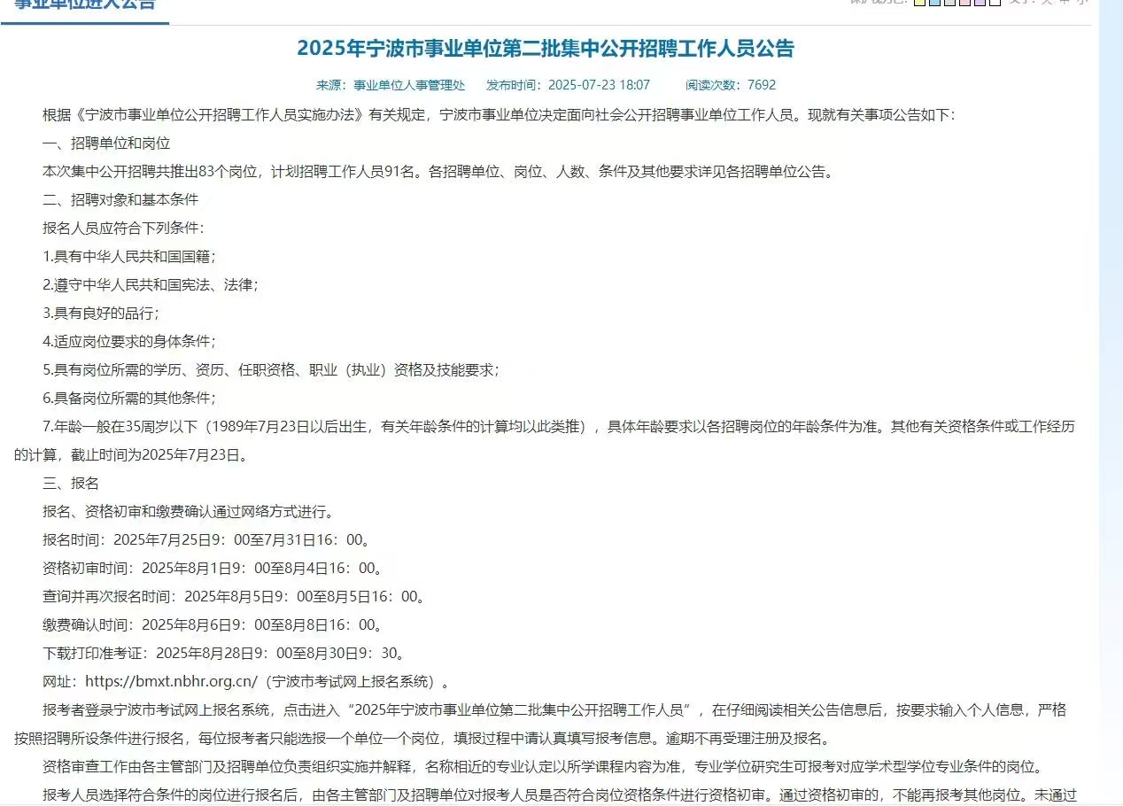 2025年宁波市事业单位第二批集中公开招聘工作人员公告