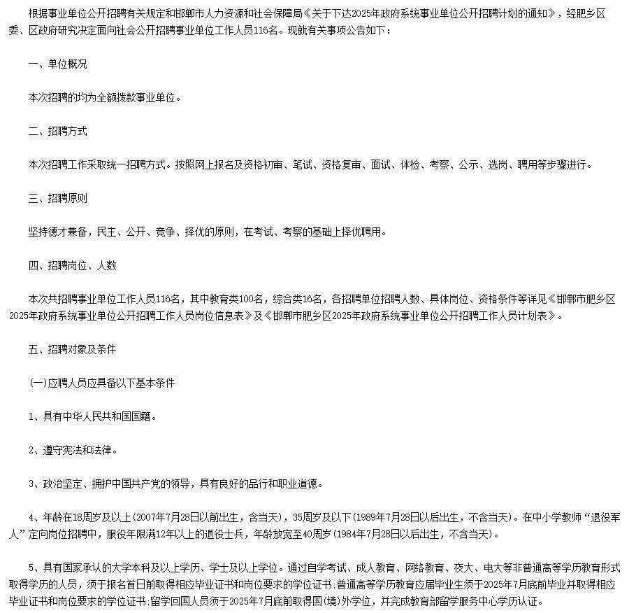 邯郸市肥乡区2025年事业单位招聘116人公告
