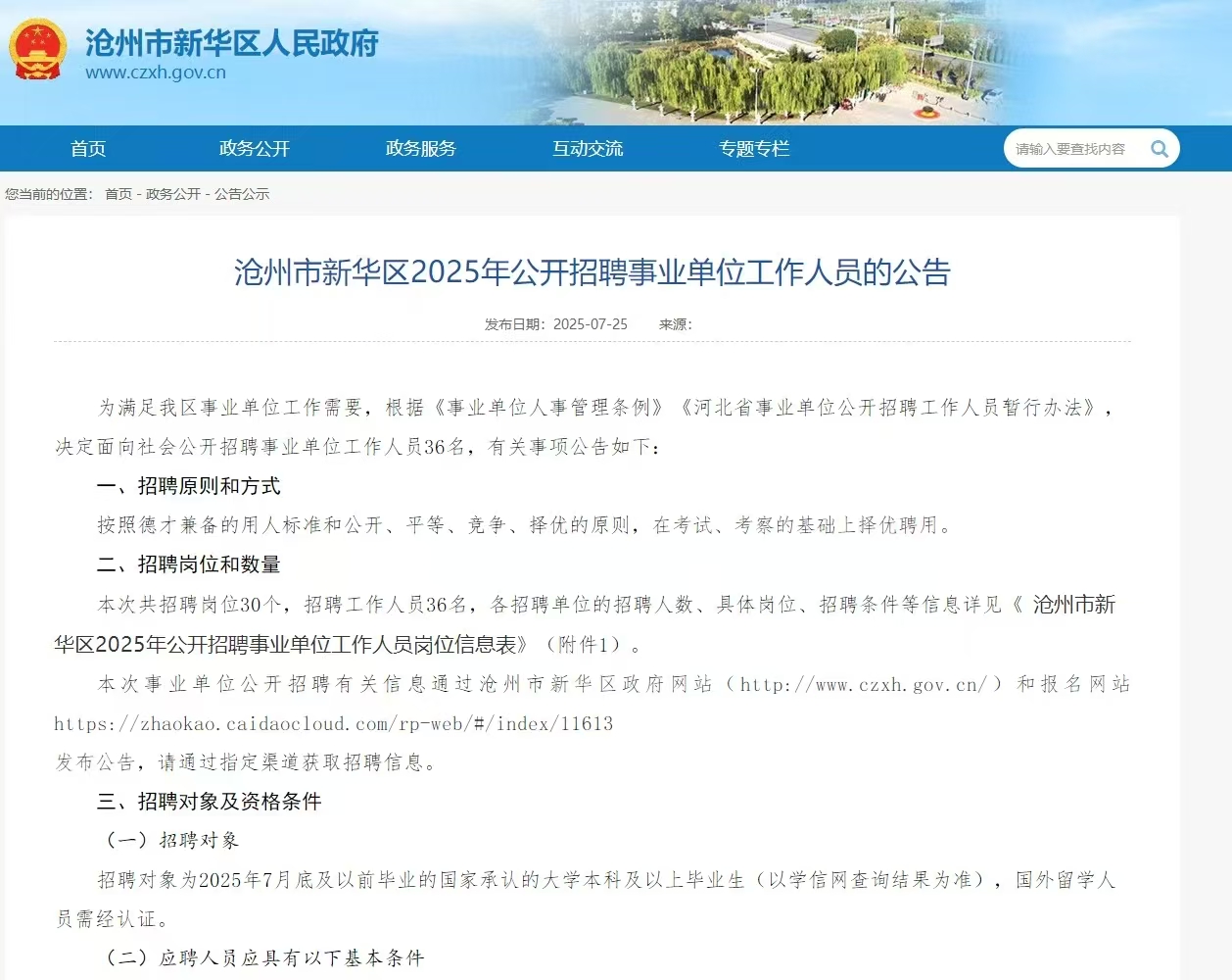 沧州市新华区2025年公开招聘事业单位工作人员的公告