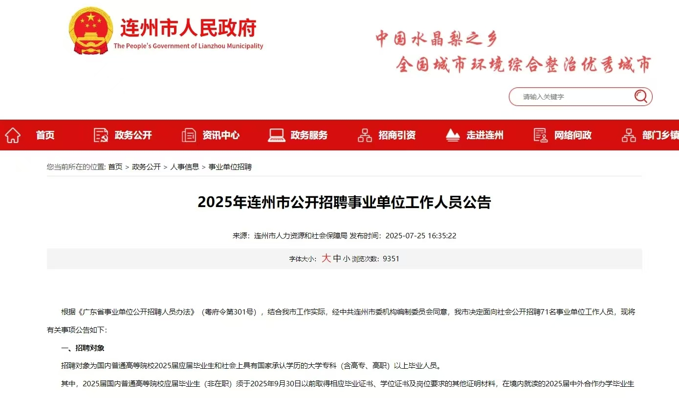 2025年连州市公开招聘事业单位工作人员公告