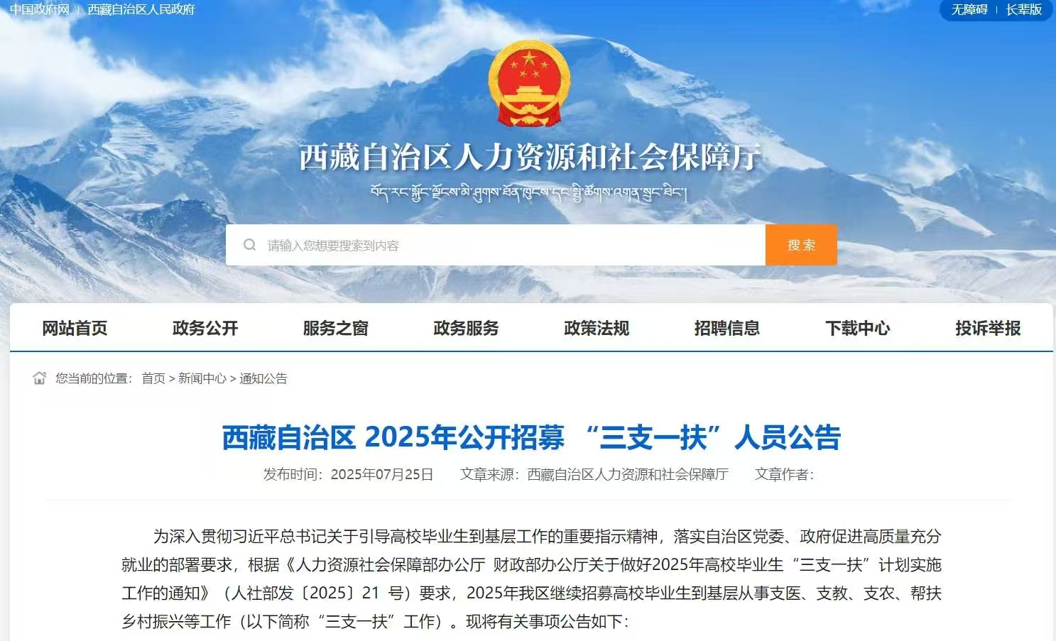 西藏自治区 2025年公开招募 “三支一扶”人员公告