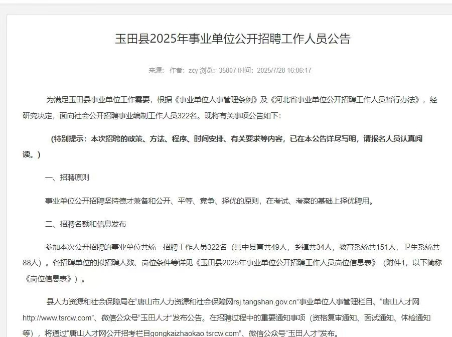 玉田县2025年事业单位公开招聘工作人员公告