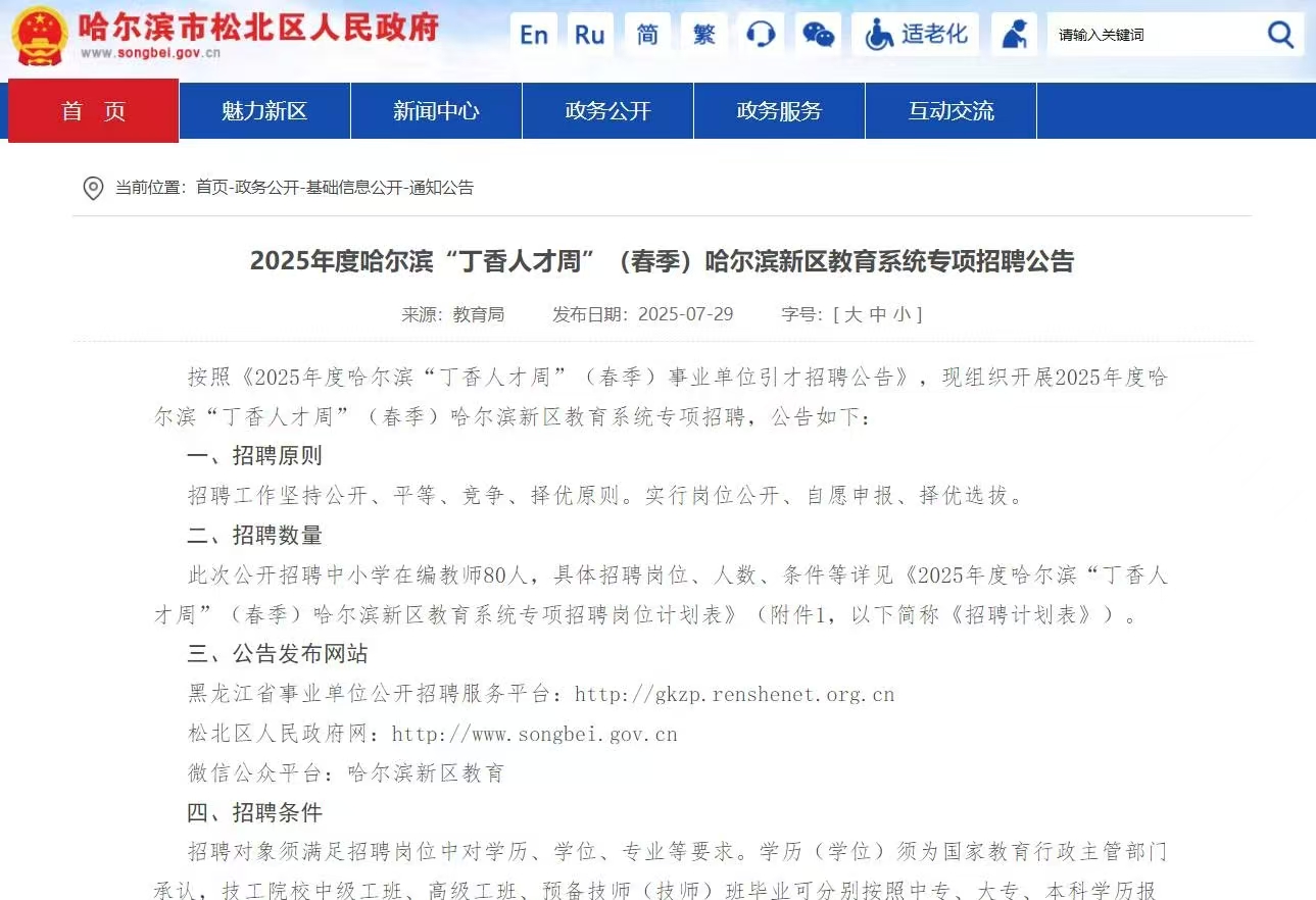2025年度哈尔滨“丁香人才周”（春季）哈尔滨新区教育系统专项招聘公告