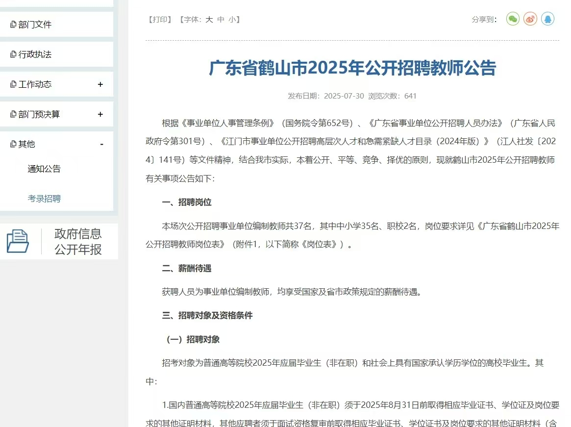 广东省鹤山市2025年公开招聘教师公告