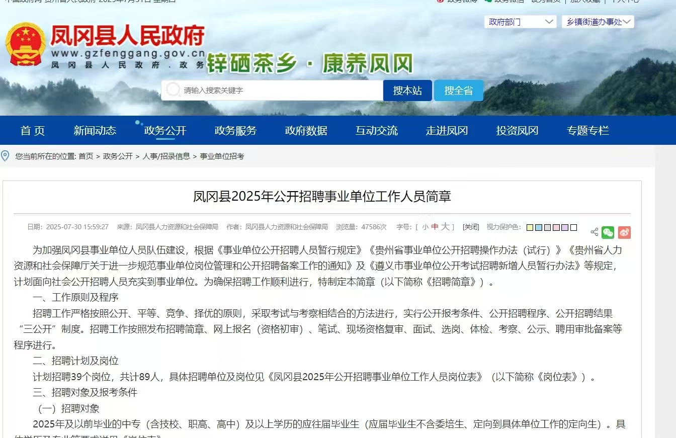凤冈县2025年公开招聘事业单位工作人员简章