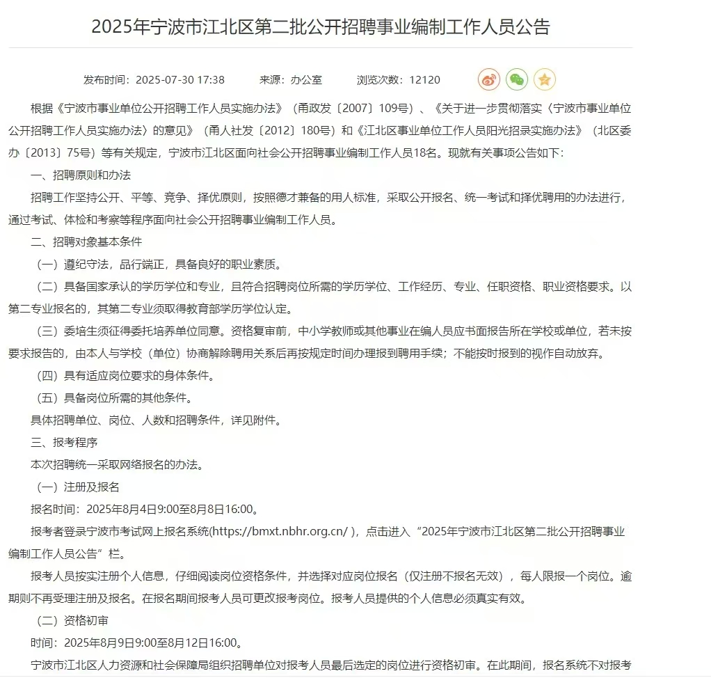 2025年宁波市江北区第二批公开招聘事业编制工作人员公告