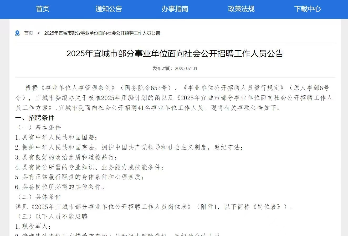 2025年宜城市部分事业单位面向社会公开招聘工作人员公告