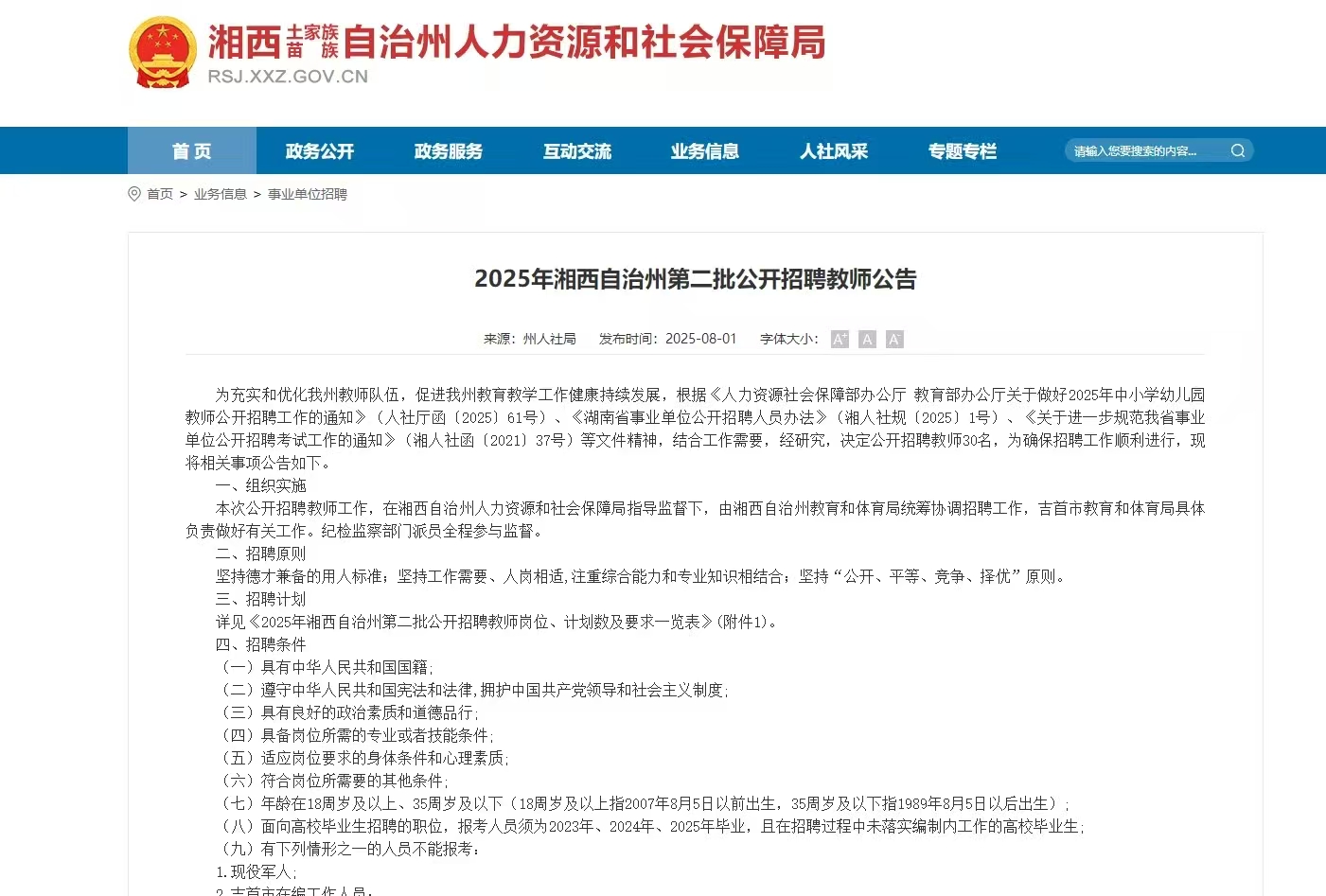 2025年湘西自治州第二批公开招聘教师公告