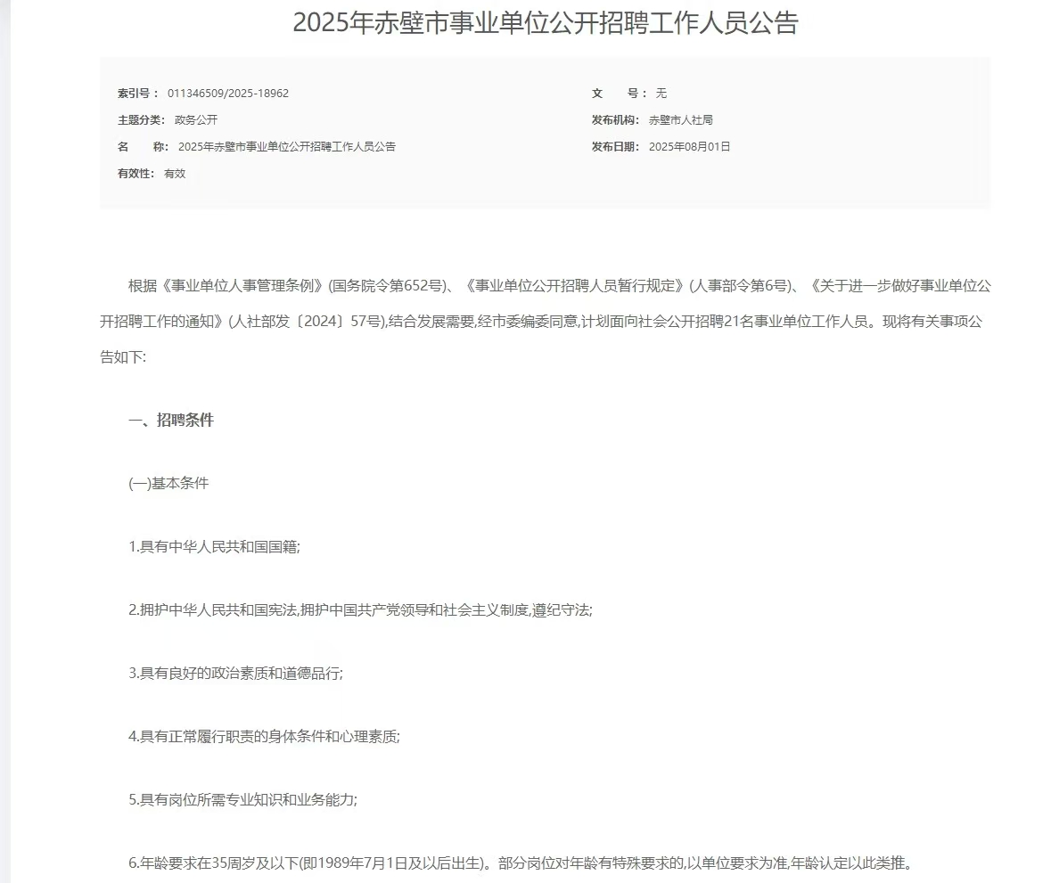2025年赤壁市事业单位公开招聘工作人员公告