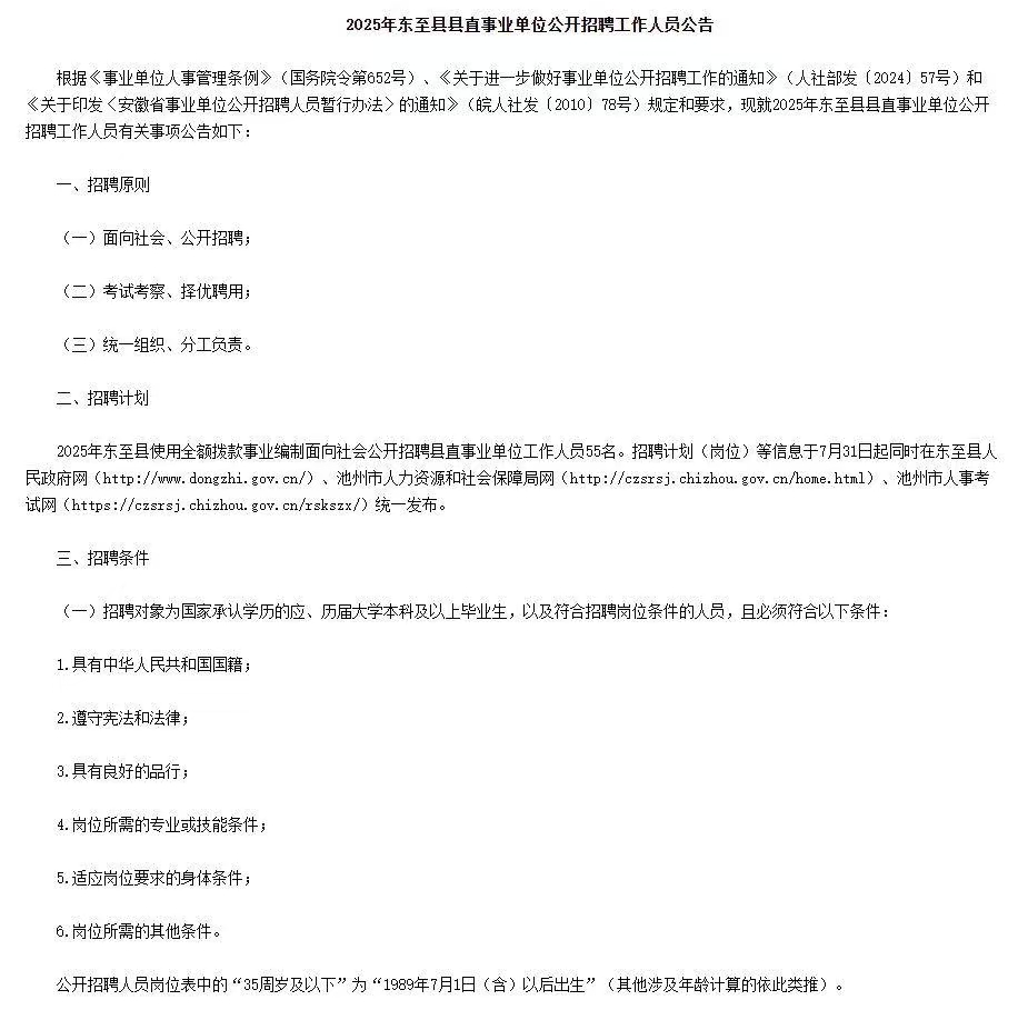 2025年安徽东至县县直事业单位招聘55人公告