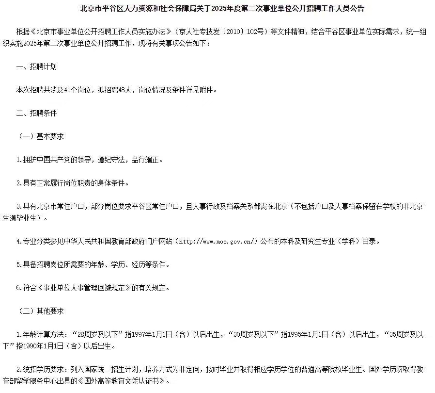北京市平谷区人力资源和社会保障局2025年第二次事业单位招聘48人公告