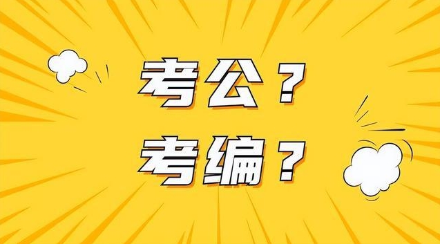 大梵公考：考公考编的区别分清楚