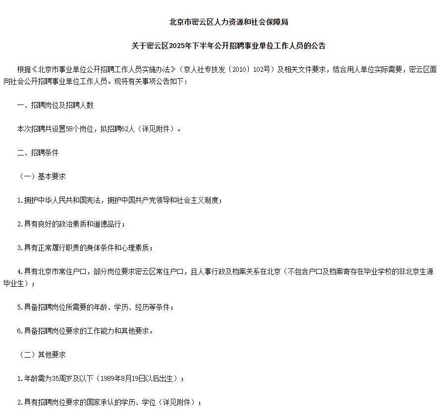 北京密云区2025年下半年事业单位招聘公告