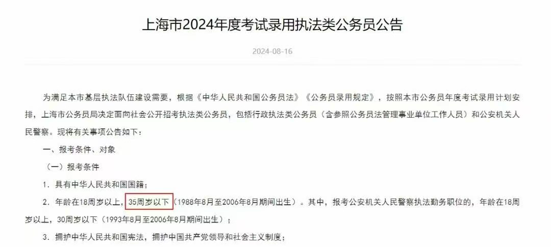 上海市执法类公务员招考年龄