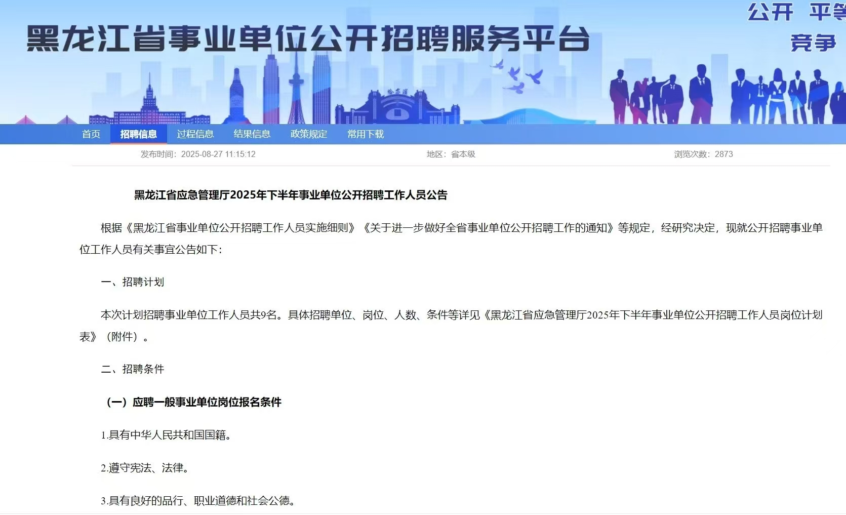 黑龙江省应急管理厅2025年下半年事业单位公开招聘工作人员公告 黑龙江省应急管理厅2025年下半年事业单位公开招聘工作人员公告