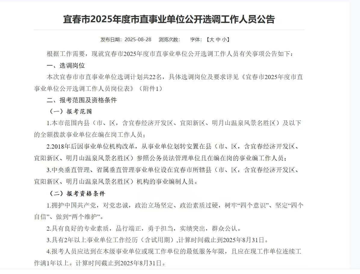 宜春市2025年度市直事业单位公开选调工作人员公告
