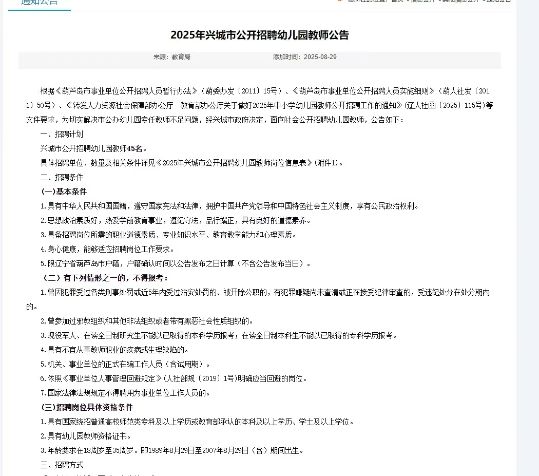 2025年兴城市公开招聘幼儿园教师公告