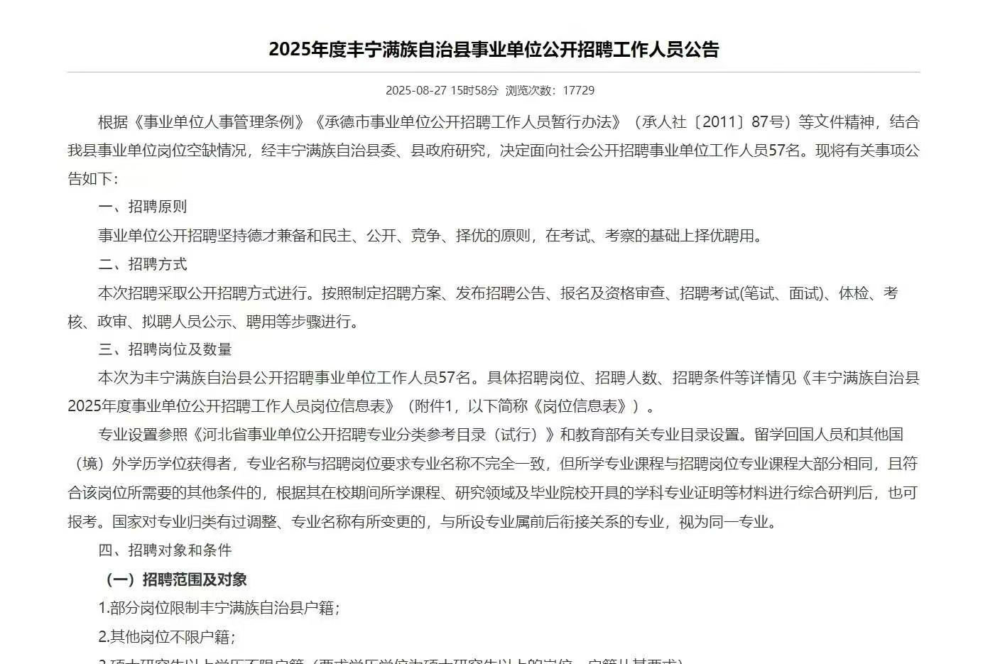 2025年度丰宁满族自治县事业单位公开招聘工作人员公告