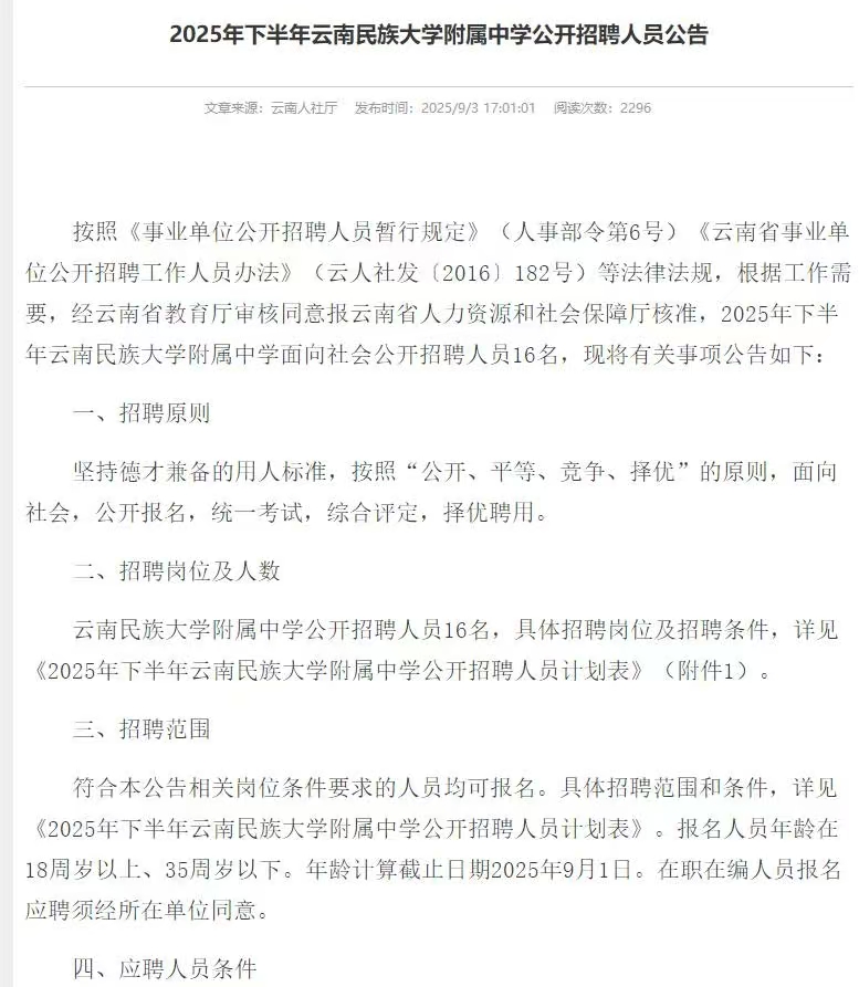 2025年下半年云南民族大学附属中学公开招聘人员公告