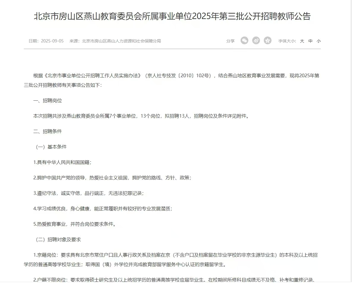北京市房山区燕山教育委员会所属事业单位2025年第三批公开招聘教师公告 报名时间2025年9月8日10:00至9月15日11:00期间登录北京市人力资源和社会保障局网站