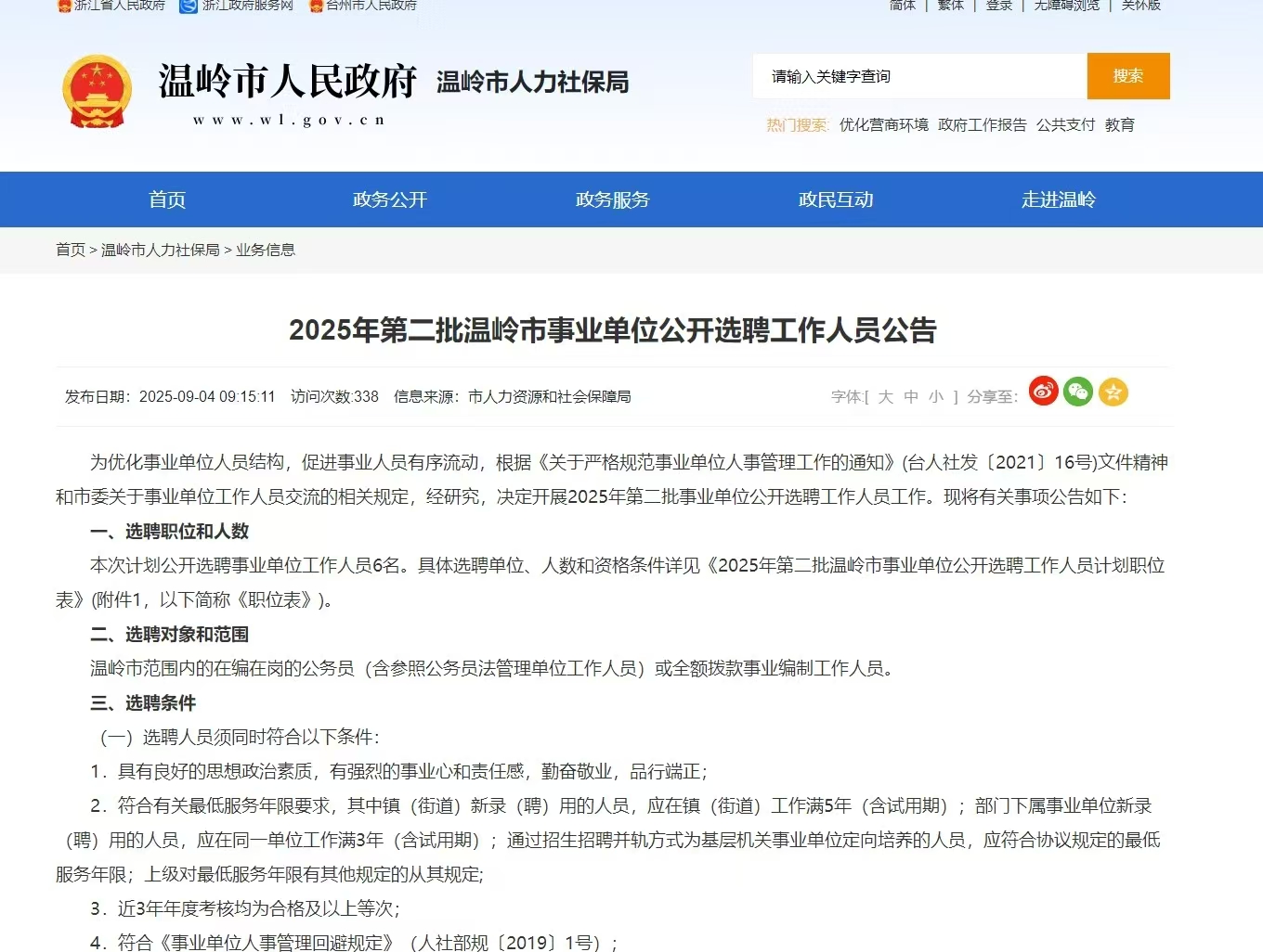 2025年第二批温岭市事业单位公开选聘工作人员公告