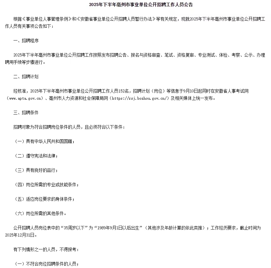 2025年下半年亳州市事业单位公开招聘工作人员152名