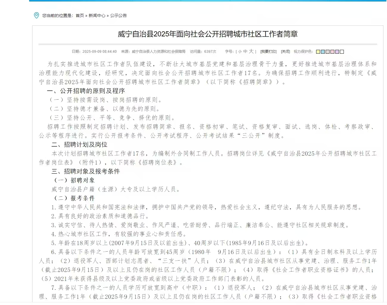 威宁自治县2025年面向社会公开招聘城市社区工作者简章