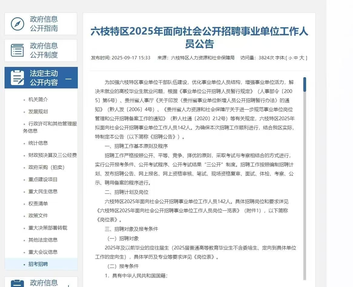 六枝特区2025年面向社会公开招聘事业单位工作人员公告