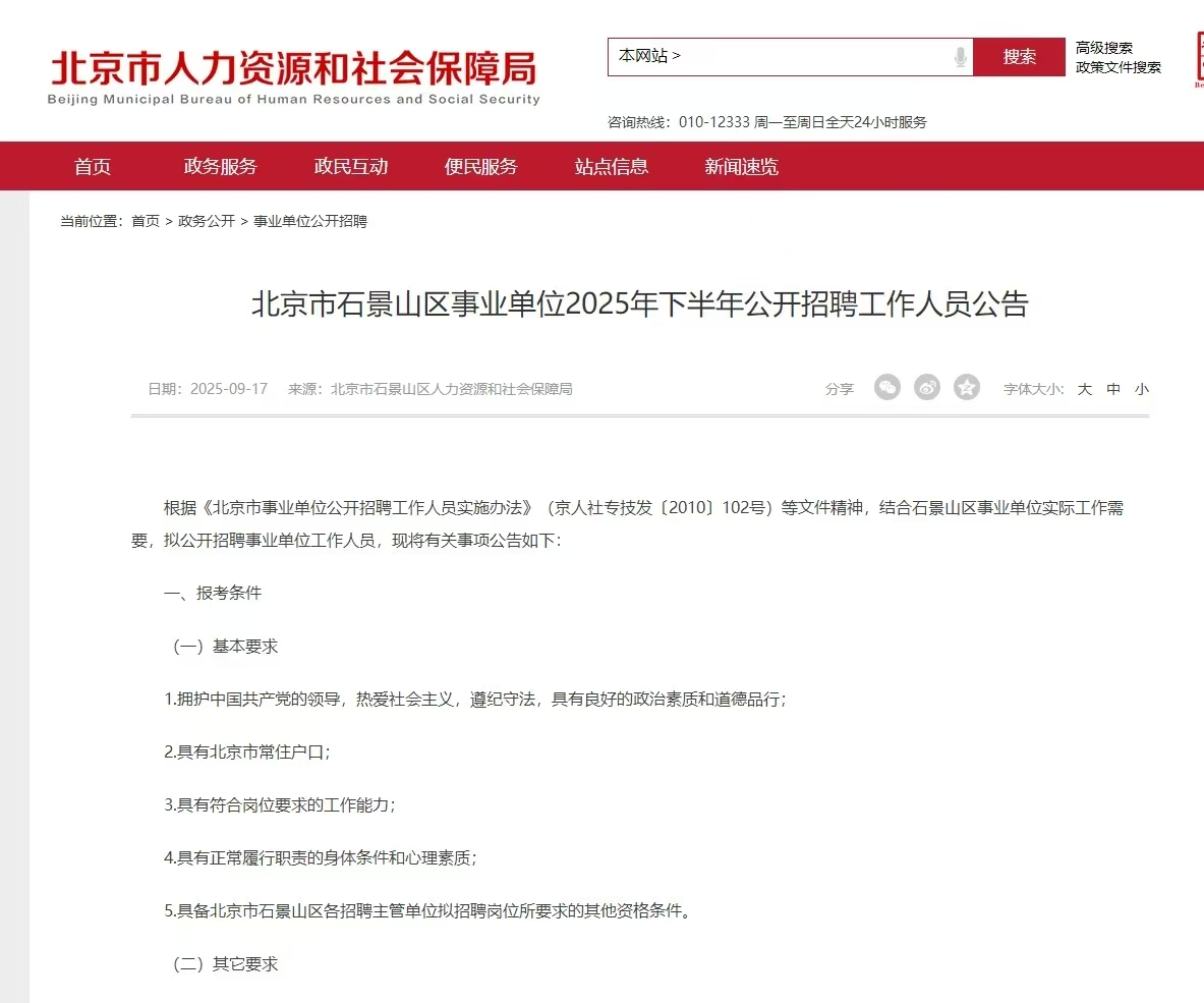 北京市石景山区事业单位2025年下半年公开招聘工作人员公告