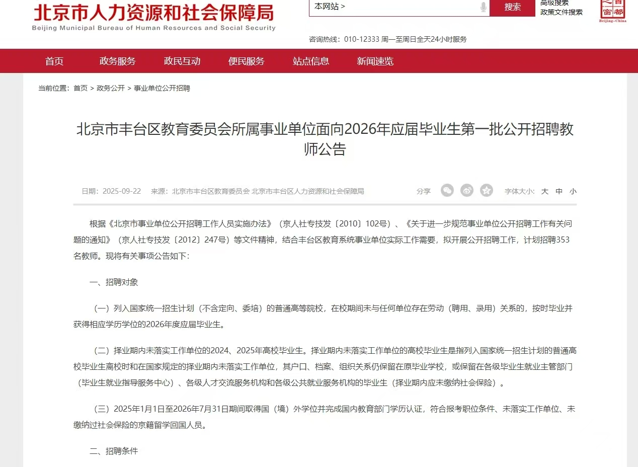 北京市丰台区教育委员会所属事业单位面向2026年应届毕业生第一批公开招聘教师公告