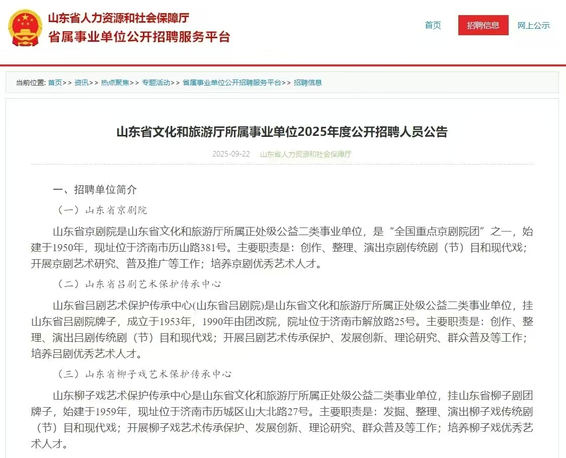 山东省文化和旅游厅所属事业单位2025年度公开招聘人员公告