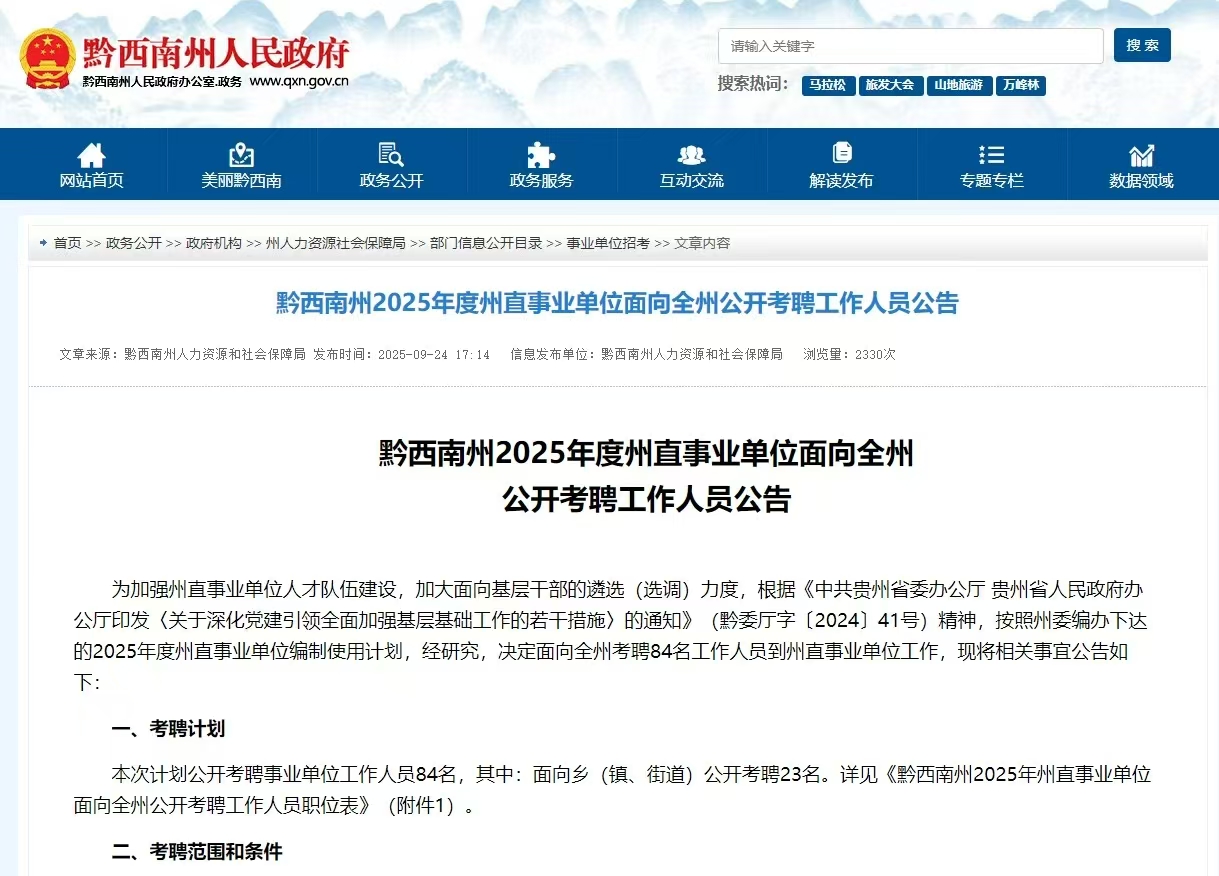 黔西南州2025年州直事业单位面向全州考聘84人公告