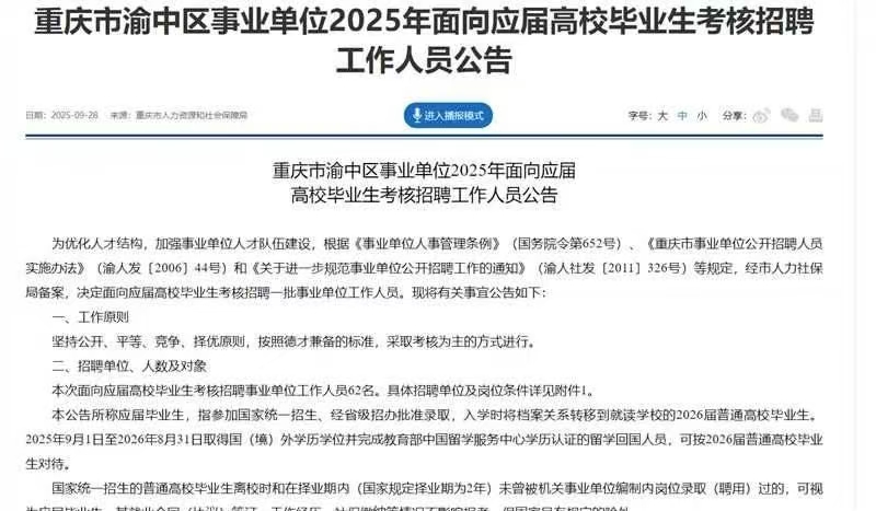 重庆市渝中区事业单位2025年面向应届高校毕业生考核招聘工作人员公告