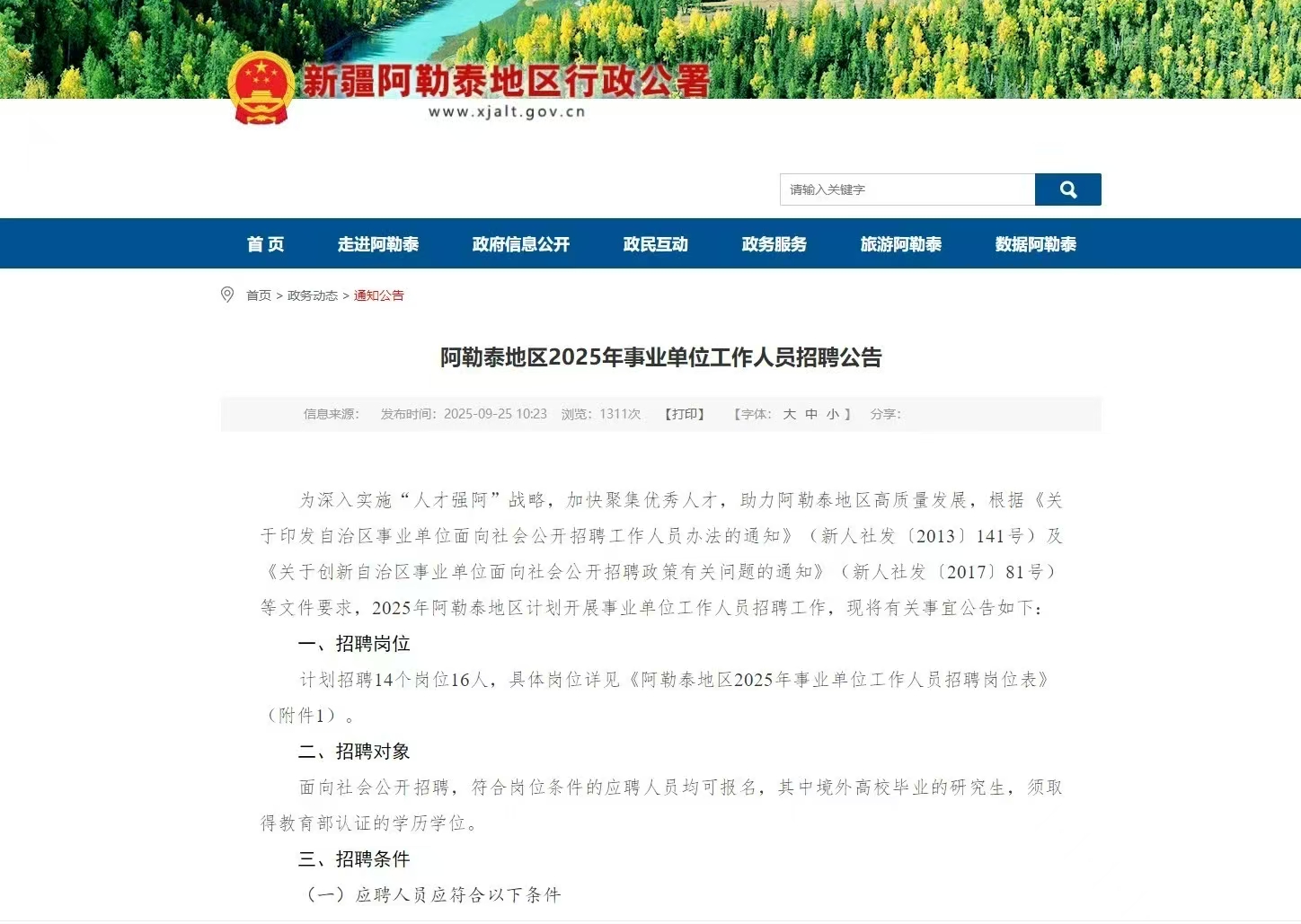 阿勒泰地区2025年事业单位工作人员招聘公告