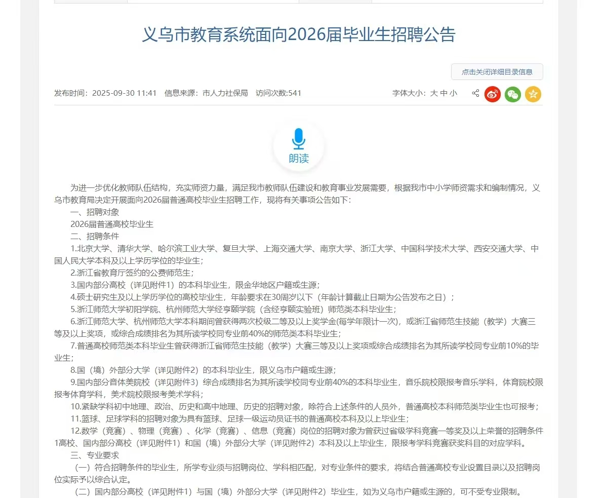 义乌市教育系统面向2026届毕业生招聘公告